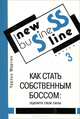 Как стать собственным боссом. Оцените свои силы. Учебное пособие, Чарльз Мартин 