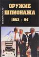 Оружие шпионажа. 1993-94. Каталог-справочник, 