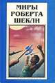 Миры Роберта Шекли. Книга 3, Роберт Шекли 