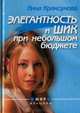 Элегантность и шик при небольшом бюджете, Инна Криксунова 