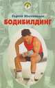 Бодибилдинг, Шестопалов С. 
