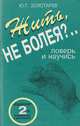 Жить, не болея?.. Поверь и научись, Золотарев Ю.Г. 