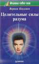 Целительные силы разума, Коулмен В. 