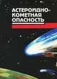 Астероидно-кометная опасность, Ю. Д. Медведев, М. Л. Свешников, А. Г. Сокольский, Е. И. Тимошкова, Ю. А. Чернетенко, Н. С. Черных, В. А. Шор 