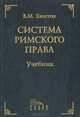 Система Римского права. Учебник, В. М. Хвостов 