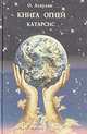 Книга огней. Часть 1. Катарсис, О. Асауляк 