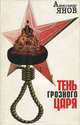 Тень грозного царя, Александр Аянов 