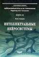 Интеллектуальные нейросистемы. Книга 12, Ю. И. Зозуля 