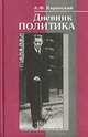 Дневник политика, А. Ф. Керенский 