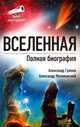 Вселенная. Полная биография, Громов Александр Николаевич, Малиновский Александр Михайлович 