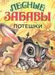 Лесные забавы. Потешки, 