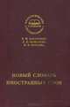 Новый словарь иностранных слов, Елена Захаренко, Любовь Комарова, Ия Нечаева 