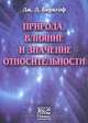 Природа, влияние и значение относительности, Дж. Д. Биркгоф 