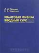Квантовая физика. Вводный курс., Л. Л. Гольдин, Г. И. Новикова 