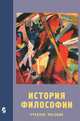 История философии. Учебное пособие, 