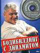 Бодибилдинг с Динамитом, Владимир Турчинский, Богдан Хмельницкий 