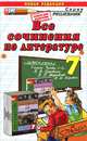 ВСЕ СОЧИНЕНИЯ ПО ЛИТЕРАТУРЕ ЗА 7 КЛАСС. К учебнику В. Я. Коровиной и др. 'Литература. 7 класс: учеб. для общеобразоват. организаций с прил. на электрон. носителе'. ФГОС (к новому у, Н. А. Миронова 