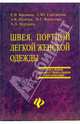 Швея. Портной легкой женской одежды: комплект инструкционно-технологических карт, Суворова О.В. 