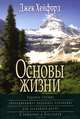 Основы жизни, Джек Хейфорд 