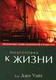 Подготовка к жизни. Молитвенные чтения для родителей и подростков, Джо Уайт 