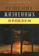Решение жизненных проблем, Давид Йонгги Чо 