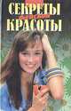 Секреты женской красоты, С. А. Малеванная 