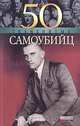 50 знаменитых самоубийц, Е. А. Кочемировская 