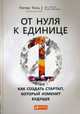 От нуля к единице. Как создать стартап, который изменит будущее, Питер Тиль, Блейк Мастерс 