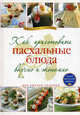 Как приготовить пасхальные блюда вкусно и экономно, 
