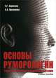 Основы руморологии. Теория и практика управления слухами. Учебное пособие, Е. Г. Борисова, С. А. Василенко 