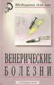 Венерические болезни, Н. Яговдик, М. Качук, А. Сосновский, И. Белугина 