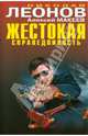 Жестокая справедливость: повести, Леонов Николай Иванович, Макеев Алексей Викторович 