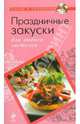 Праздничные закуски для любого застолья., 