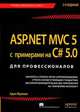 ASP.NET MVC 5 с примерами на C# 5.0. Для профессионалов, Фримен Адам 