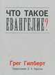 Что такое Евангелие?, Грег Гилберт 