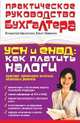 УСН и ЕНВД: как платить налоги: практика применения льготных налоговых режимов, Брызгалин Владислав Викторович, Новикова Ольга Александровна 