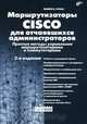 Маршрутизаторы Cisco для отчаявшихся администраторов. Простые методы управления маршрутизаторами и коммутаторами, Майкл В. Лукас 