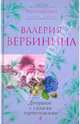 Девушка с синими гортензиями: роман, Вербинина Валерия 
