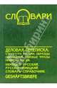 Деловая переписка: немецко-русский, русско-немецкий словарь-справочник. - 3-е издание, 