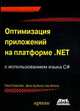 Оптимизация приложений на платформе . Net, Голдштейн Саша, Зурбалев Дима, Флатов Идо 