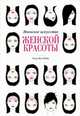 Японское искусство женской красоты, Жобер Элоди-Жуа 