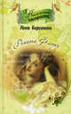 Рената Флори: роман, Берсенева А. (Сотникова Т.А.) 