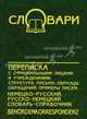 Переписка с официальными лицами и учреждениями. Behordenkorrspondenz. Структура письма. Образцы обращений. Примеры писем. Немецко-русский, русско-немецкий словарь-справочник, Фаградянц Игорь Владимирович 