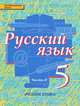 Русский язык. 5 класс. Учебник. В 2 частях. Часть 2, 