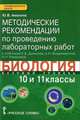 Биология. 10-11 классы. Базовый уровень. Методические рекомендации по проведению лабораторных работ. К учебникам С. Б. Данилова, А. И. Владимирской, Н. И. Романовой, Ю. В. Амахина 
