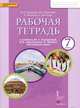 Английский язык. 7 класс. Рабочая тетрадь к учебнику Ю. А. Комаровой, И. В. Ларионовой, К. Макбет, Ю. А. Комарова, И. В. Ларионова, К. Билсборо, С. Билсборо 