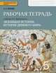 Всеобщая история. История Древнего мира. 5 класс. Рабочая тетрадь к учебнику Ф. А. Михайловского, С. А. Жукова 
