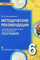 География. 6 класс. Методические рекомендации к учебнику Е. М. Домогацких, Н. И. Алексеевского. ФГОС, Болотникова Наталия Викторовна 