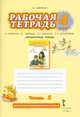 Литературное чтение. 4 класс. Рабочая тетрадь к учебнику Г. С. Меркина, Б. Г. Меркина, С. А. Болотовой. В 2 частях. Часть 1, Меркин Геннадий Самуйлович 