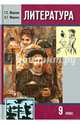 Литература. 9 класс. Учебное пособие. Часть 1, Меркин Геннадий Самуйлович, Меркин Борис Геннадьевич 